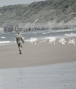 聊一聊：婚姻里最可怕的是什么？